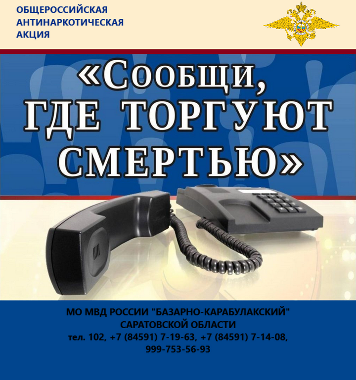 С 16 по 27 марта 2020 года стартует 1 этап Общероссийской антинаркотической акции «Сообщи, где торгуют смертью!».