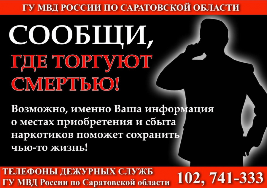 В Саратовской области стартует первый этап антинаркотической акции «Сообщи, где торгуют смертью»