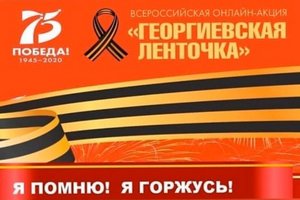 Виктор Кидяев: приглашаю всех поддержать акцию «Георгиевская ленточка»