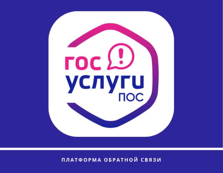 Платформа обратной связи (ПОС) Платформа обратной связи (ПОС)