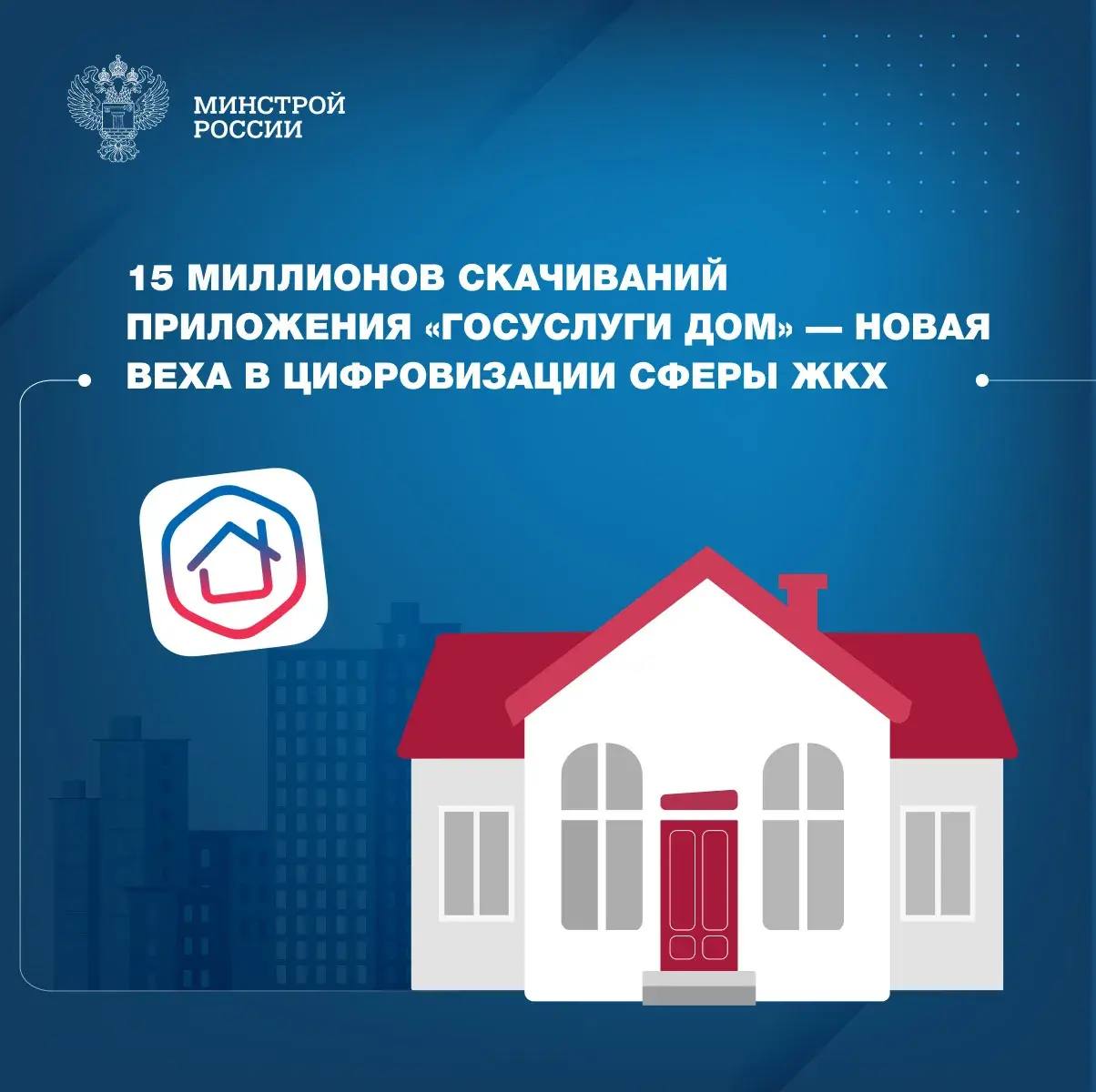 15 миллионов скачиваний приложения «Госуслуги Дом» — новая веха в цифровизации сферы ЖКХ