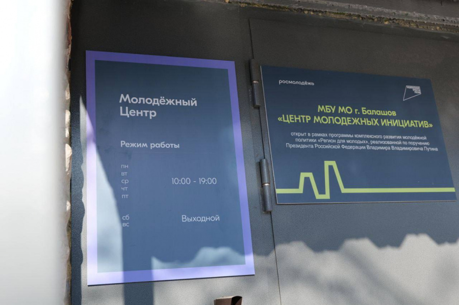 По президентскому проекту в Балашове капитально отремонтировали Центр молодежных инициатив