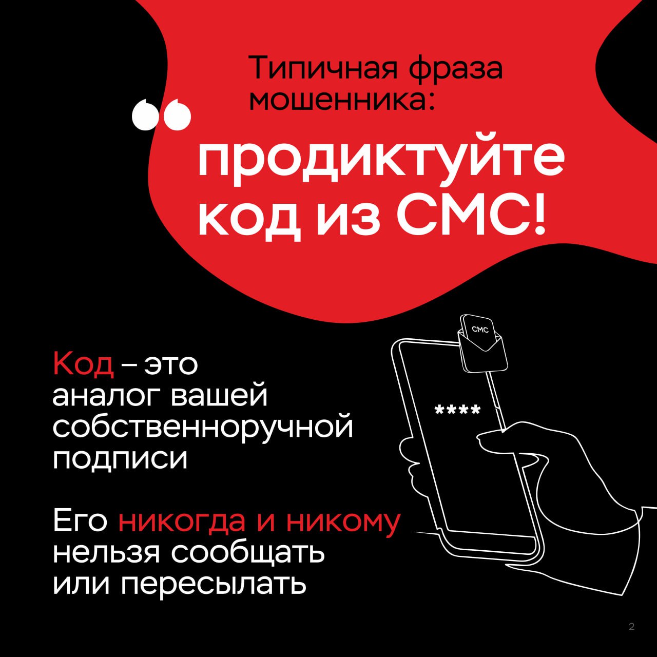 Напоминаем о распространённой схеме обмана! 