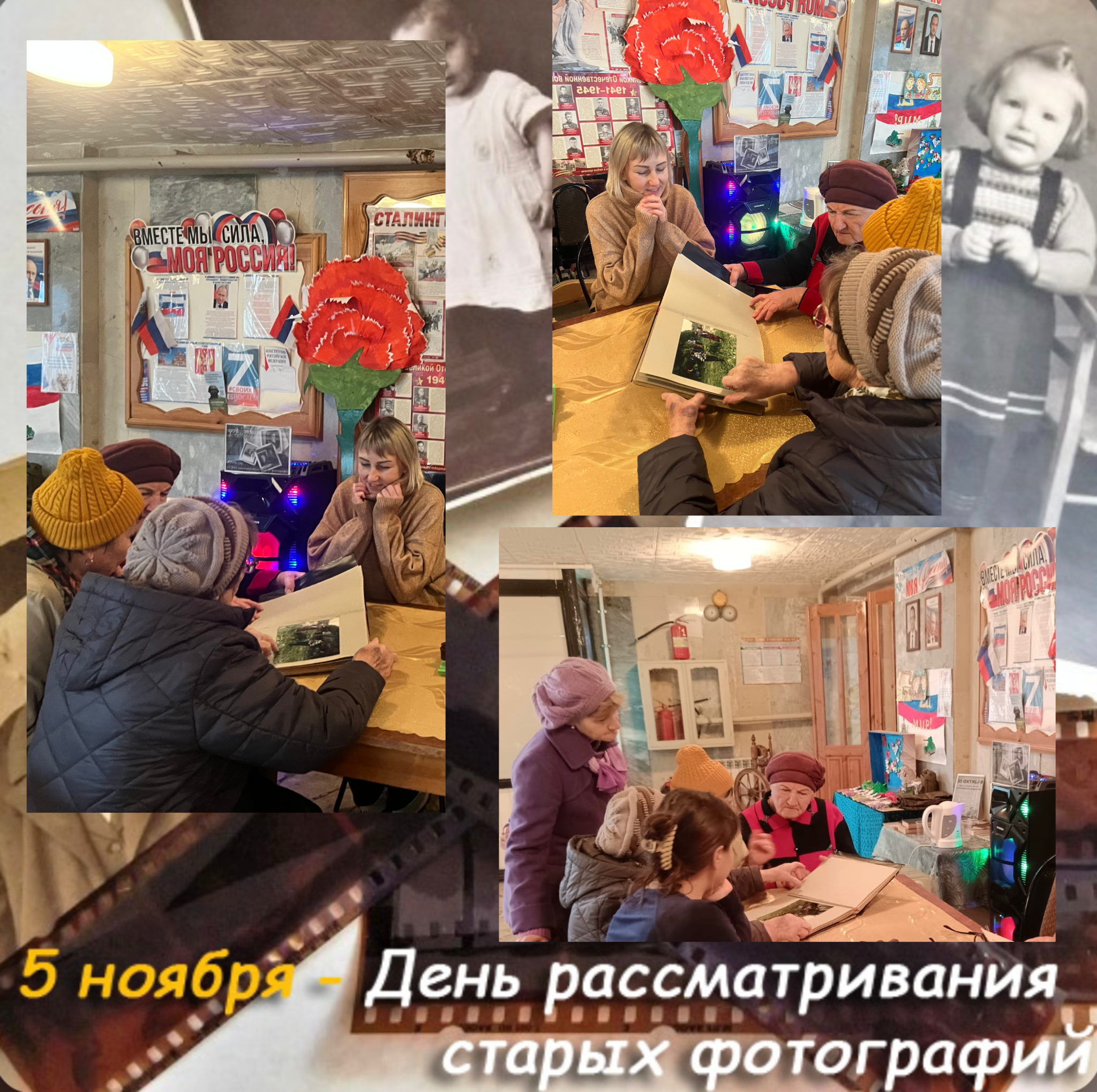 Ежегодно 5 ноября отмечается такой полезный и увлекательный праздник, как ДЕНЬ  РАССМАТРИВАНИЯ  СТАРЫХ ФОТОГРАФИЙ