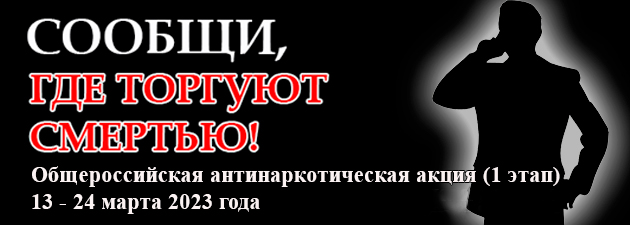 В регионе стартовал первый этап Общероссийской антинаркотической акции "Сообщи, где торгуют смертью"