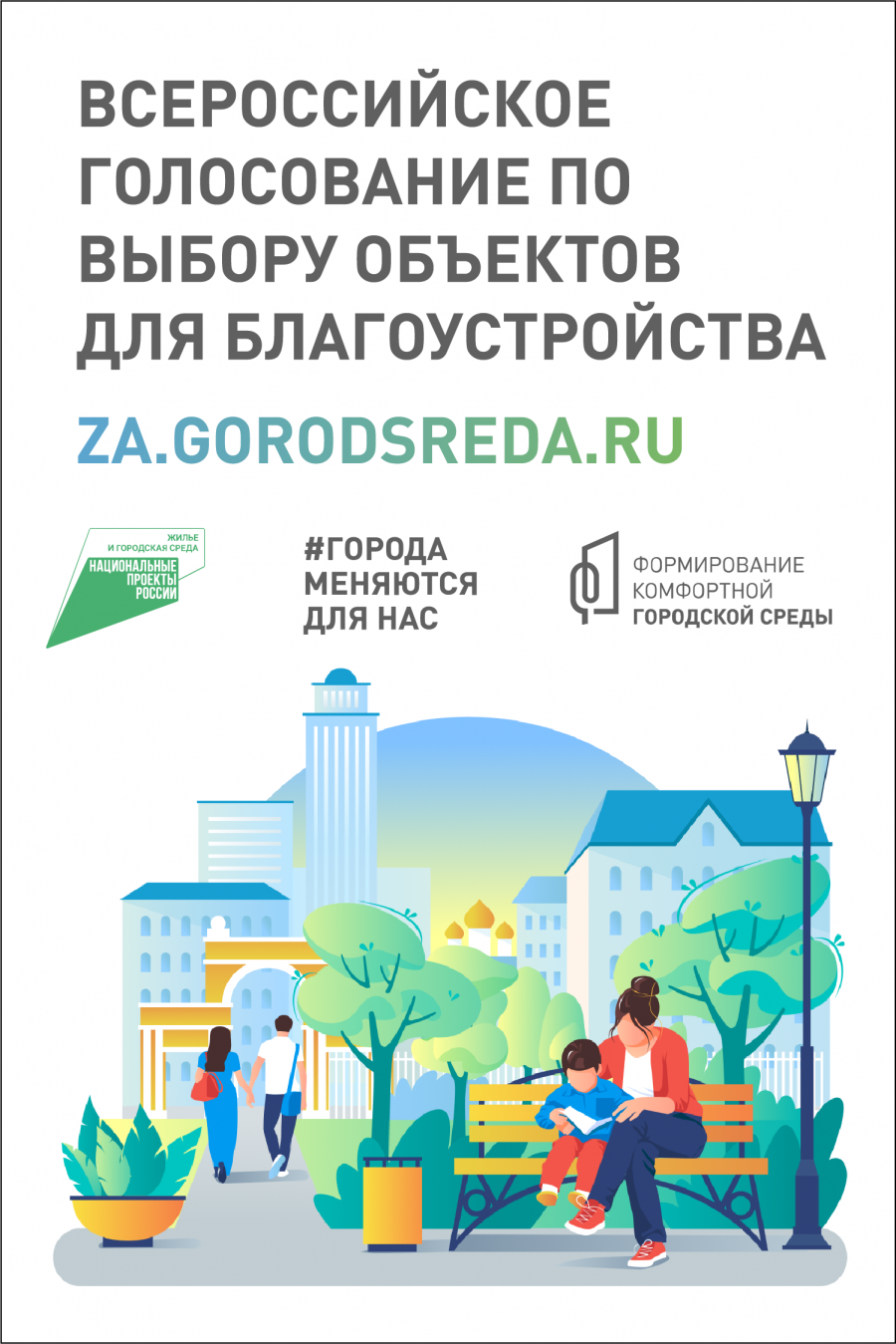 Всероссийское голосование за объекты благоустройства