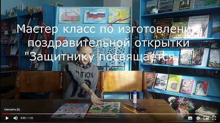 «Защитникам посвящается….»                                                                              Мастер – класс
