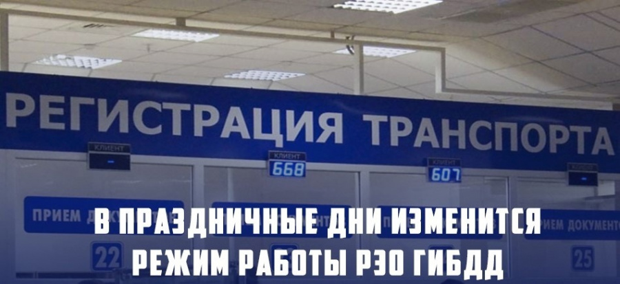 РЭО ОГИБДД МО МВД России «Базарно-Карабулакский» Саратовской области информирует граждан об изменениях режима работы в декабре 2024 – январе 2025 года