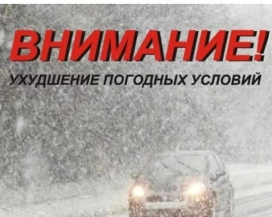 В связи с неблагоприятными погодными условиями Госавтоинспекция рекомендует водителям быть внимательнее на дорогах