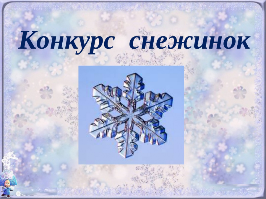 «Раз снежинка, два снежинка» «Раз снежинка, два снежинка»