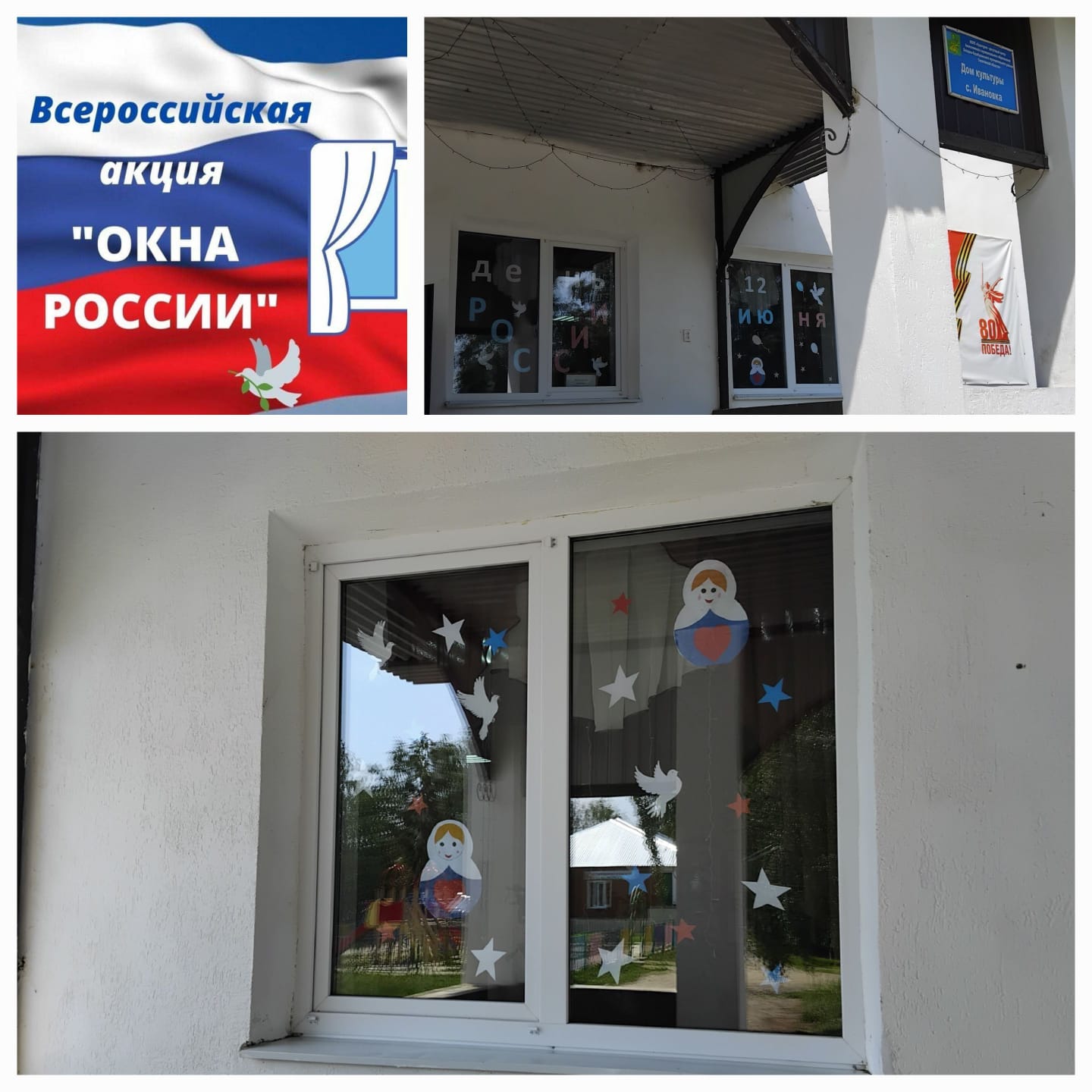 В преддверии праздника Ивановский СДК принял участие во Всероссийской акции «Окна России», в рамках которой они украсили окна