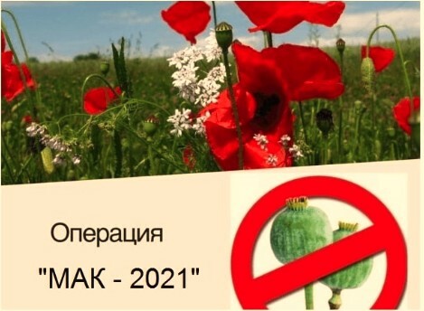 С 12 июля проводится межведомственная комплексная оперативно-профилактическая операция «Мак - 2021»