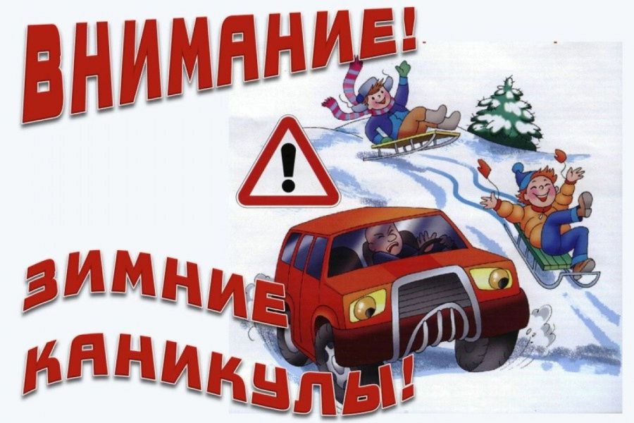 Сотрудники Госавтоинспекции проведут профилактическое мероприятие «Внимание, зимние каникулы!»
