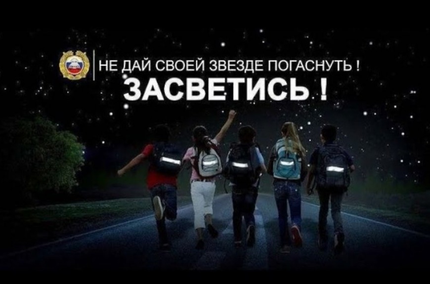 Сотрудники Госавтоинспекции проводят профилактическое мероприятие  «Засветись!»