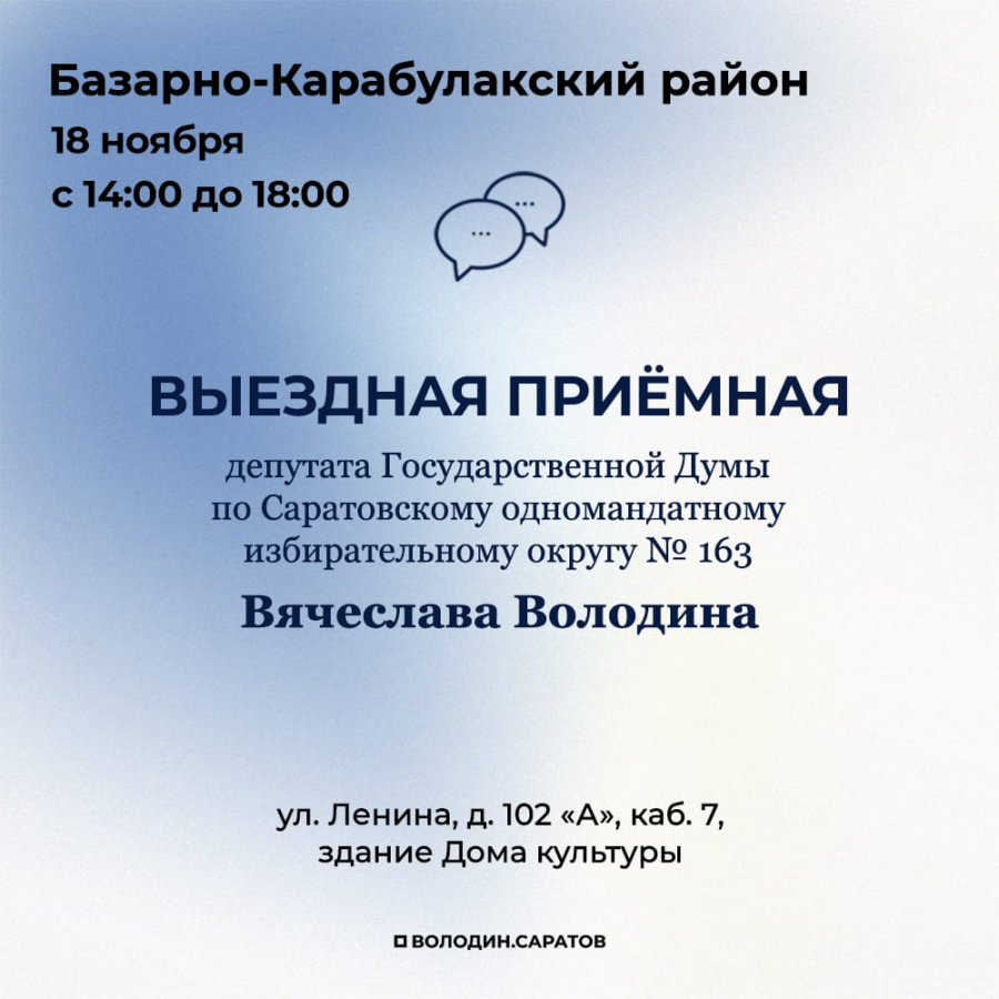 Мобильная приёмная депутата Государственной Думы от Саратовской области Вячеслава Викторовича Володина Мобильная приёмная депутата Государственной Думы от Саратовской области Вячеслава Викторовича Володина