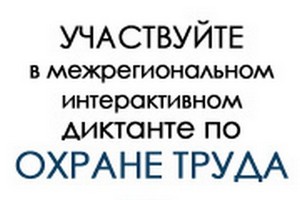 19 апреля состоится III Межрегиональный интерактивный диктант по охране труда