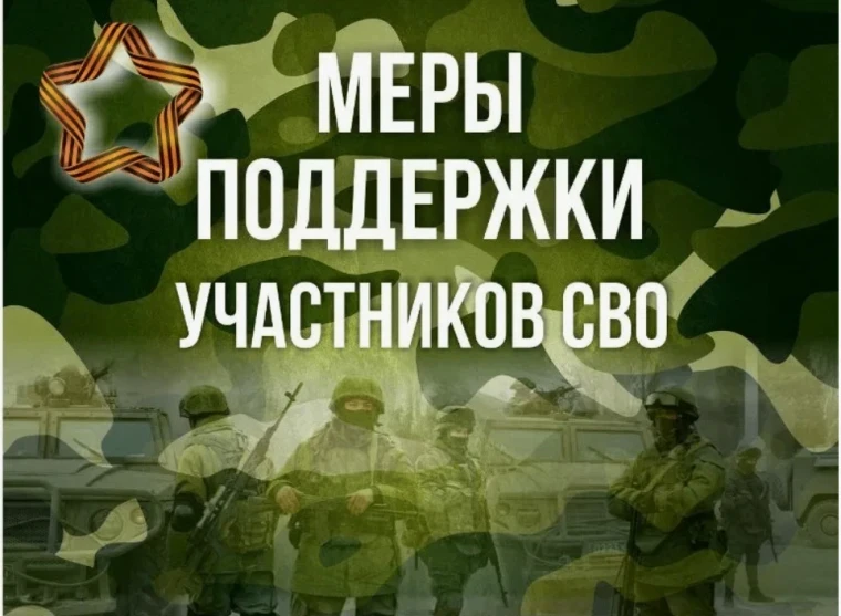 Государство поддерживает участников специальной военной операции и их семьи. Рассказываем, какие меры помощи сейчас доступны: