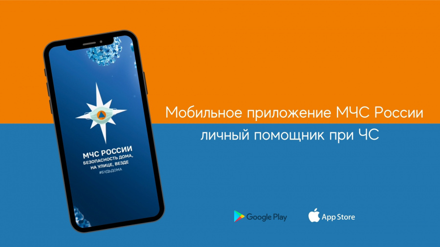 Мобильное приложение «МЧС России» доступно для мобильных устройств на базе операционных систем IOS и Android, бесплатного для скачивания в онлайн-магазинах RuStore, Google Play, App Store