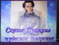 «Сказочное наследие Руси»                                                                                             Вернисаж по сказкам А. С. Пушкина