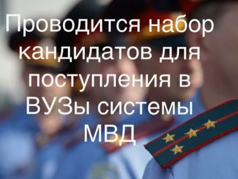 Объявление о наборе кандидатов на обучение в образовательные организации системы МВД России в 2025-2026 гг.