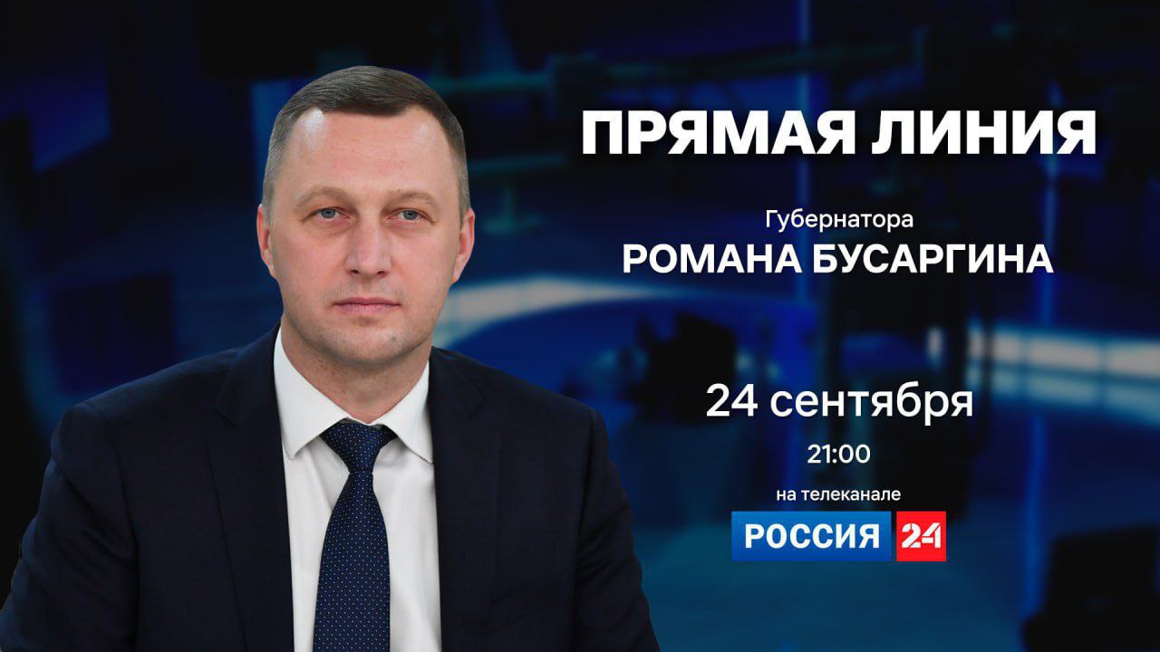 Сегодня, 24 сентября, губернатор Роман Бусаргин проведёт прямую линию на телеканале «Россия 24». Начало в 21:00