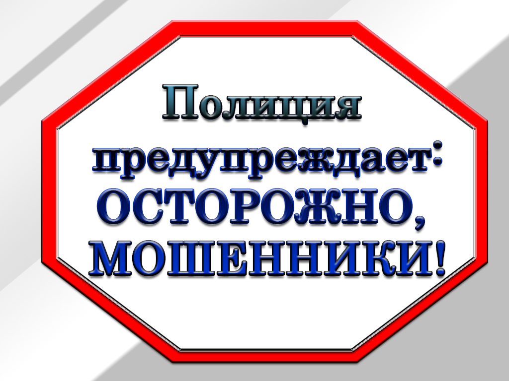 МО МВД России «Базарно-Карабулакскиий» в очередной раз предупреждает граждан: соблюдение простых мер безопасности поможет защитить вас и ваших близких от мошенничества!