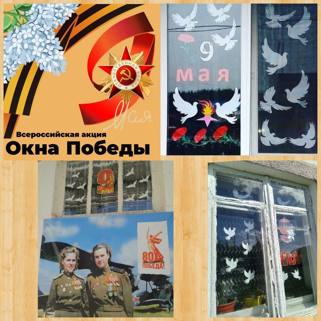 Первоханеневский СДК принял участие во Всероссийской акции "Окна Победы", приуроченной к 80-летию Победы в ВОВ