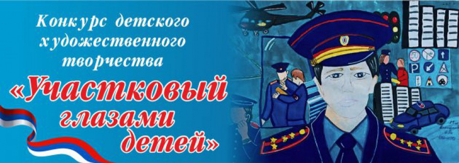 Конкурс детского художественного творчества «Участковый глазами детей»