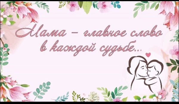 «Мама – главное слово в каждой судьбе»                              Медиа – акция