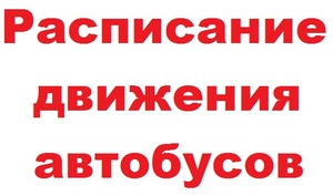 Расписание движения автобусов на праздничные дни