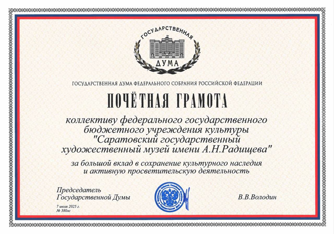 Вячеслав Володин наградил Почетной грамотой Государственной Думы коллектив Саратовского государственного художественного музея имени А.Н. Радищева. 