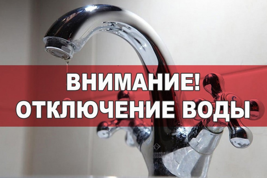  Подача воды 07.09.2023 года  будет прекращена  с 9:00 до 17:00 часов