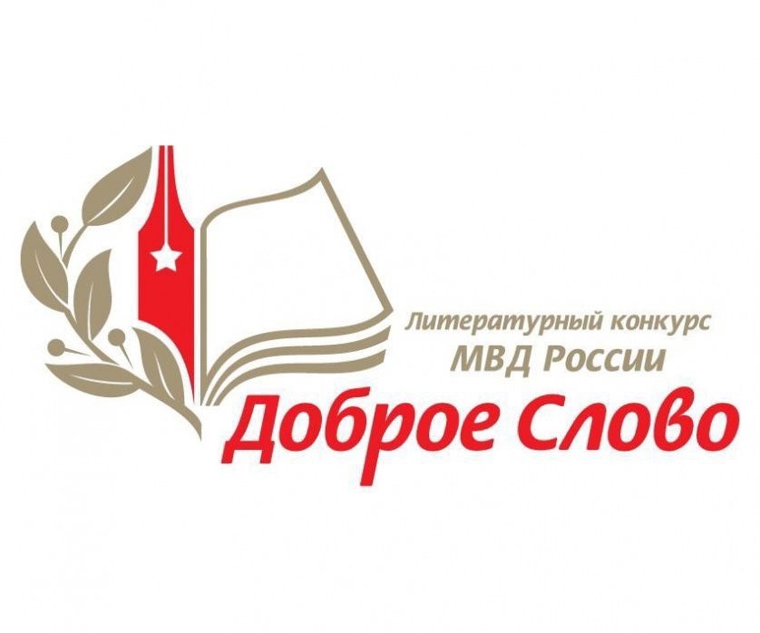 Внимание! В Саратове проходит литературный конкурс МВД России «Доброе слово»!