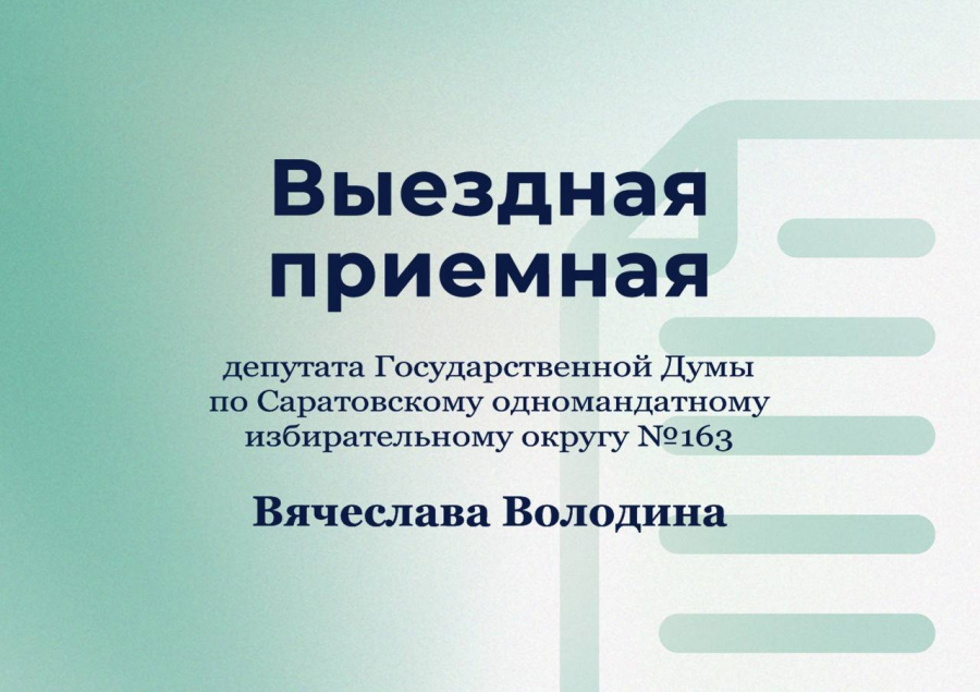 На этой неделе в районах области работает выездная общественная приемная Вячеслава Володина.