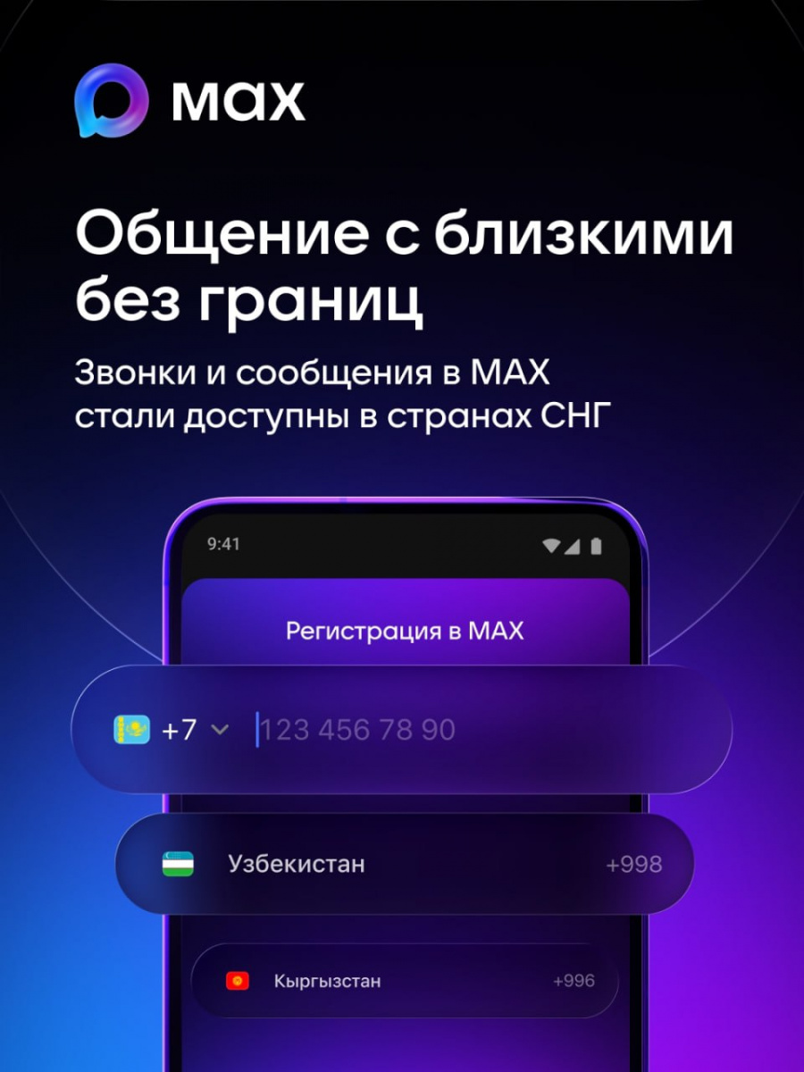 Национальный мессенджер МАХ стал доступен для жителей девяти государств СНГ
