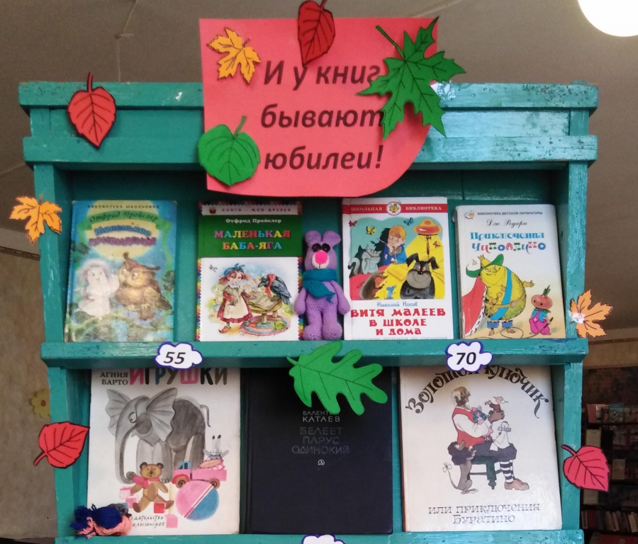 «И у книг бывают юбилеи!» Книжно-иллюстративная выставка
