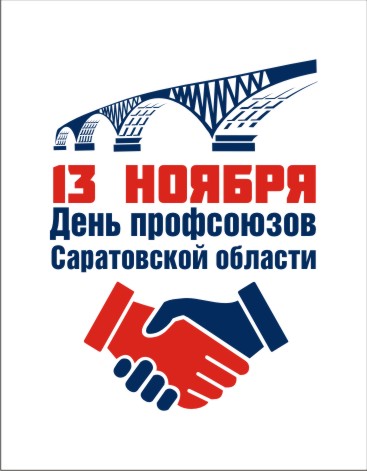 13 ноября - День профсоюзов Саратовской области!