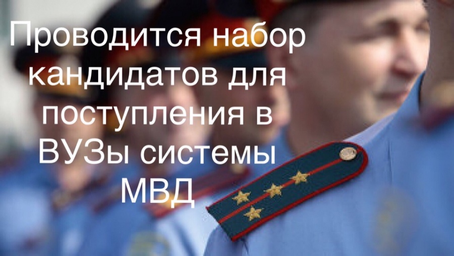 Обучение в образовательных организациях системы МВД России