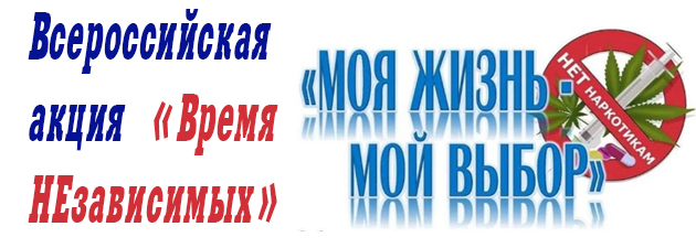В Саратовской области полицейские проводят региональный этап всероссийской акции «Время НЕзависимых»