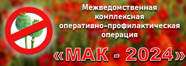На территории региона стартовал второй этап межведомственной оперативно-профилактической операции «Мак-2024»