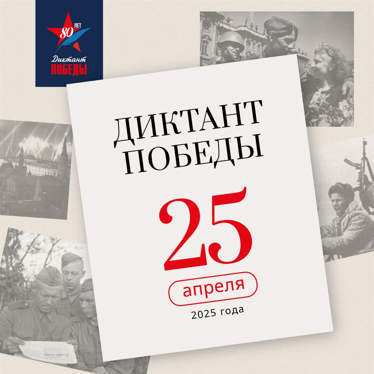 В администрации района пройдёт «Диктант Победы»