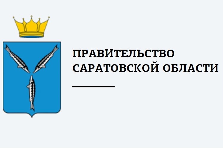 Сегодня, 25 апреля, в 12:00 состоится заседание Правительства Саратовской области