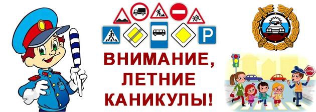 Сотрудники Госавтоинспекции проведут профилактическое мероприятие «Внимание, летние каникулы!»