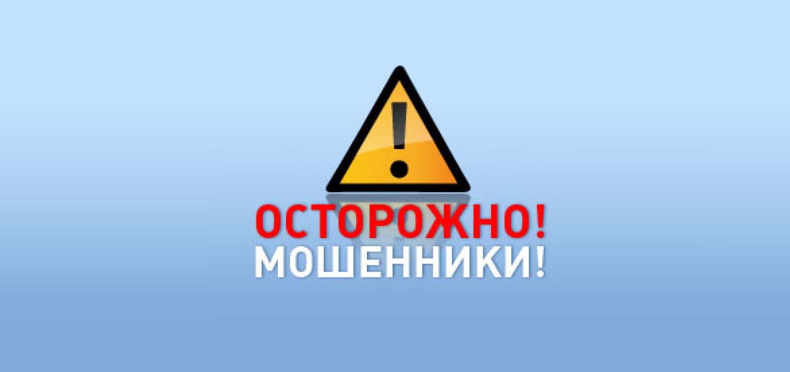 Внимание! МО МВД России «Базарно-Карабулакский» предупреждает!