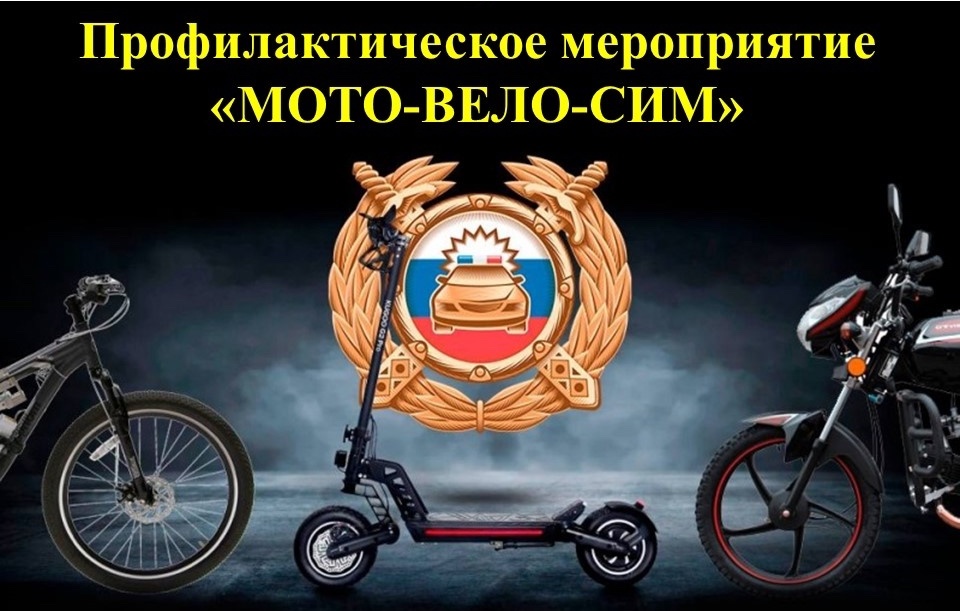 С 20 по 26 апреля 2026 года на обслуживаемой территории проводится профилактическое мероприятие «Мото, вело, СИМ-безопасно колеСИМ!»
