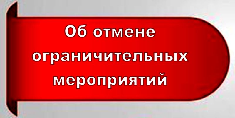 Снятие ограничительных мероприятий на территории Саратовской области