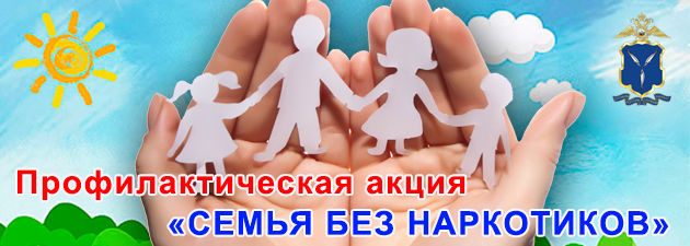 На территории Саратовской области стартовал второй этап профилактической акции «Семья без наркотиков» На территории Саратовской области стартовал второй этап профилактической акции «Семья без наркотиков»