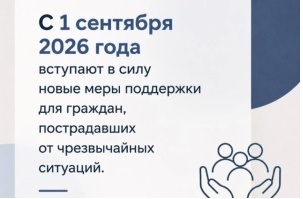 О новых мерах поддержки для пострадавших в результате чрезвычайных ситуаций