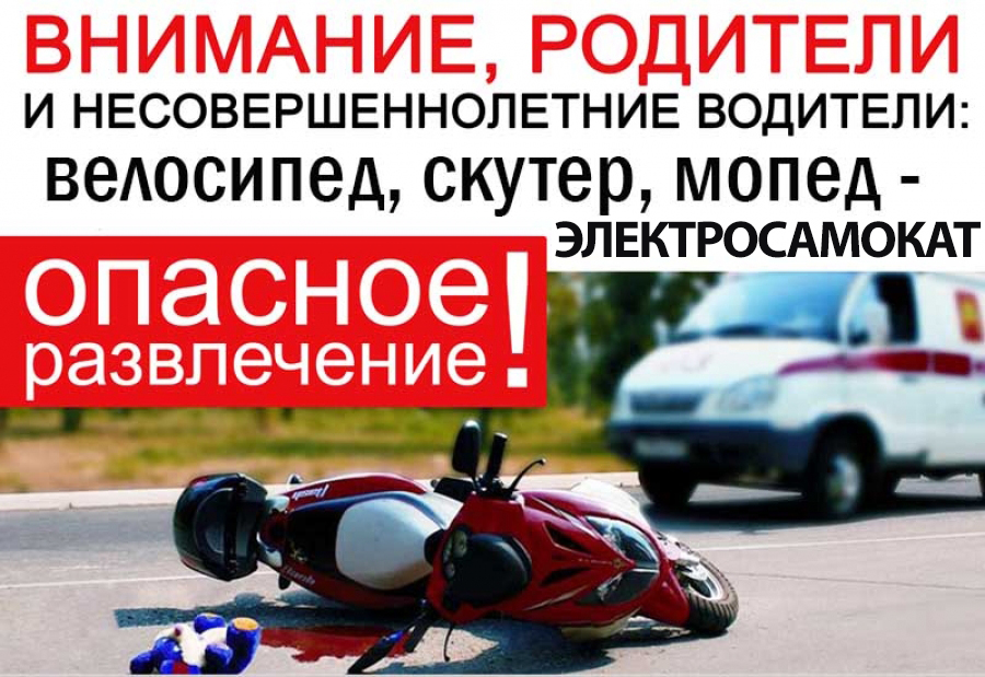 Сотрудники Госавтоинспекции призывают родителей к бдительности в отношении использования несовершеннолетними лицами транспортных средств