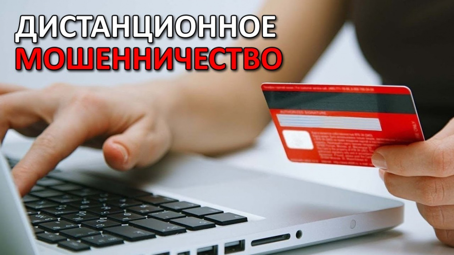 Профилактика дистанционного мошенничества